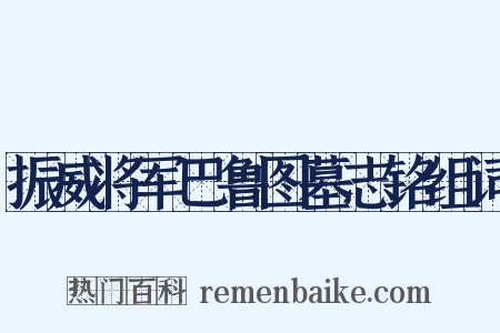 振威将军巴鲁图墓志铭组词是什么意思的图片